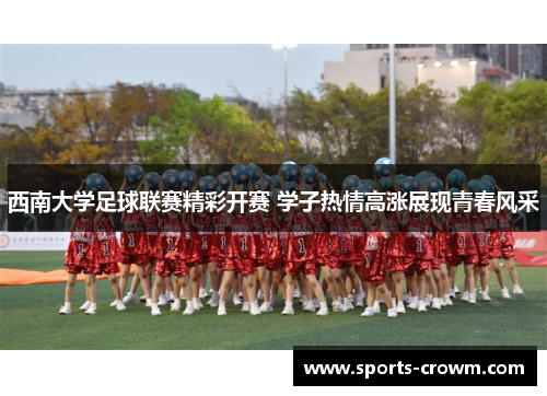 西南大学足球联赛精彩开赛 学子热情高涨展现青春风采