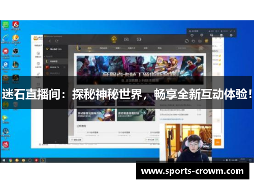 迷石直播间：探秘神秘世界，畅享全新互动体验！