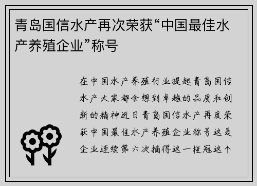 青岛国信水产再次荣获“中国最佳水产养殖企业”称号