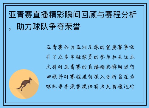 亚青赛直播精彩瞬间回顾与赛程分析，助力球队争夺荣誉