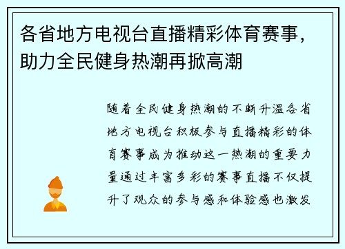 各省地方电视台直播精彩体育赛事，助力全民健身热潮再掀高潮