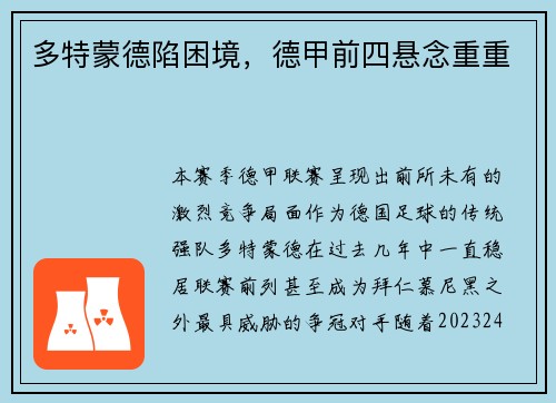 多特蒙德陷困境，德甲前四悬念重重