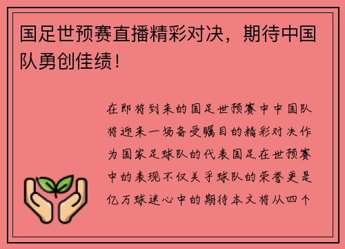 国足世预赛直播精彩对决，期待中国队勇创佳绩！