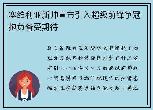 塞维利亚新帅宣布引入超级前锋争冠抱负备受期待