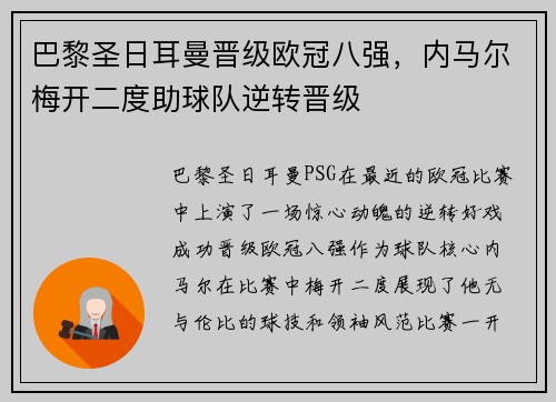 巴黎圣日耳曼晋级欧冠八强，内马尔梅开二度助球队逆转晋级