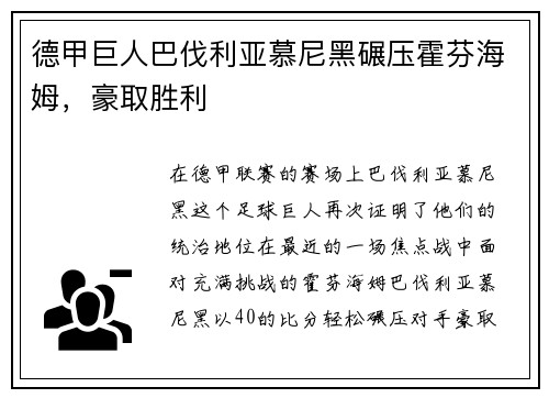 德甲巨人巴伐利亚慕尼黑碾压霍芬海姆，豪取胜利