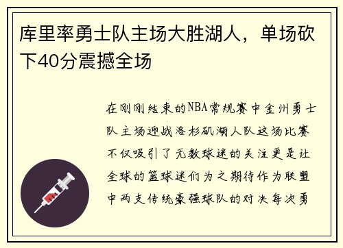 库里率勇士队主场大胜湖人，单场砍下40分震撼全场