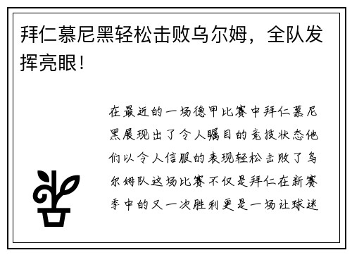 拜仁慕尼黑轻松击败乌尔姆，全队发挥亮眼！