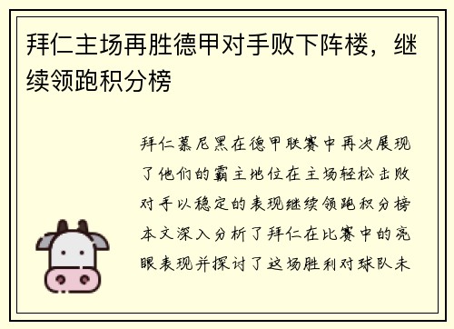 拜仁主场再胜德甲对手败下阵楼，继续领跑积分榜