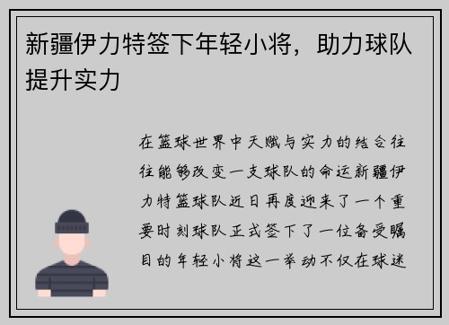 新疆伊力特签下年轻小将，助力球队提升实力