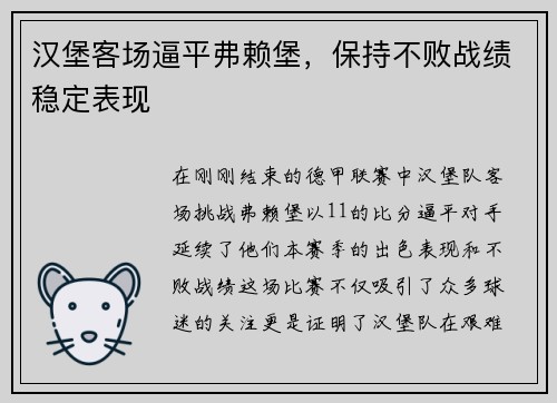 汉堡客场逼平弗赖堡，保持不败战绩稳定表现