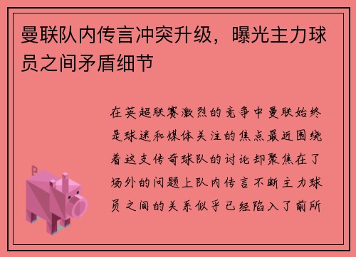 曼联队内传言冲突升级，曝光主力球员之间矛盾细节