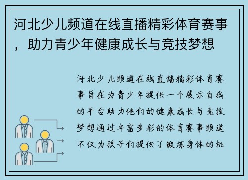 河北少儿频道在线直播精彩体育赛事，助力青少年健康成长与竞技梦想
