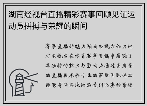 湖南经视台直播精彩赛事回顾见证运动员拼搏与荣耀的瞬间