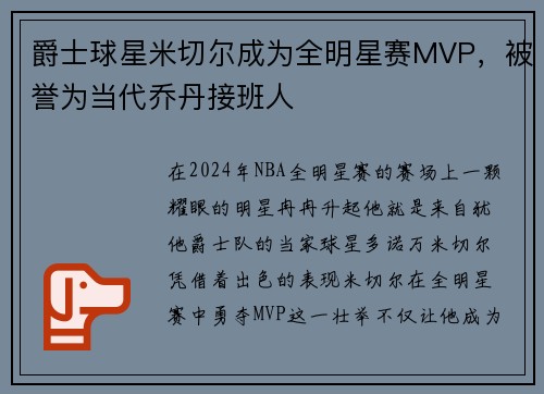 爵士球星米切尔成为全明星赛MVP，被誉为当代乔丹接班人