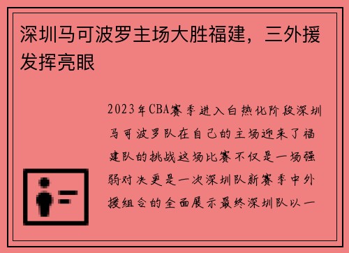 深圳马可波罗主场大胜福建，三外援发挥亮眼