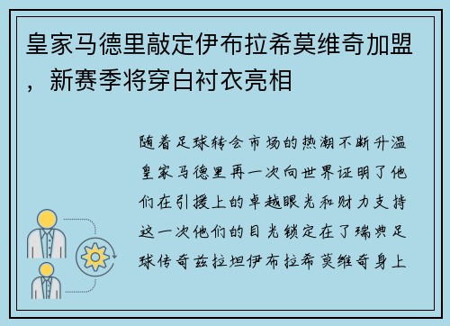皇家马德里敲定伊布拉希莫维奇加盟，新赛季将穿白衬衣亮相