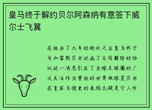 皇马终于解约贝尔阿森纳有意签下威尔士飞翼