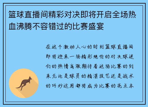 篮球直播间精彩对决即将开启全场热血沸腾不容错过的比赛盛宴