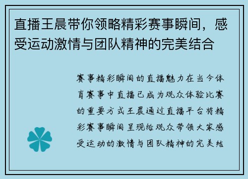 直播王晨带你领略精彩赛事瞬间，感受运动激情与团队精神的完美结合