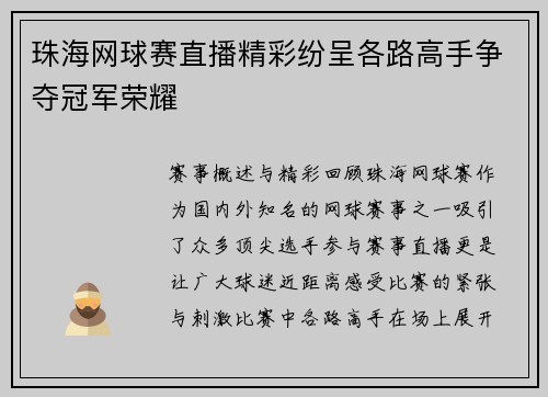 珠海网球赛直播精彩纷呈各路高手争夺冠军荣耀