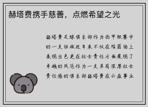 赫塔费携手慈善，点燃希望之光