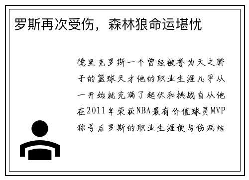 罗斯再次受伤，森林狼命运堪忧