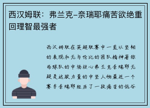 西汉姆联：弗兰克-奈瑞耶痛苦欲绝重回理智最强者