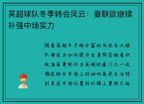 英超球队冬季转会风云：曼联欲继续补强中场实力