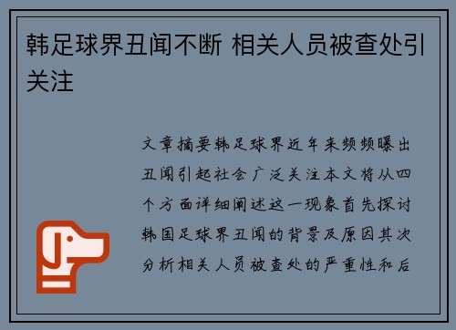 韩足球界丑闻不断 相关人员被查处引关注