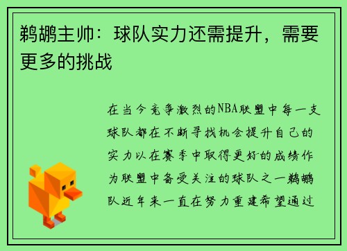 鹈鹕主帅：球队实力还需提升，需要更多的挑战