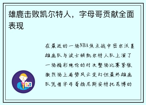 雄鹿击败凯尔特人，字母哥贡献全面表现