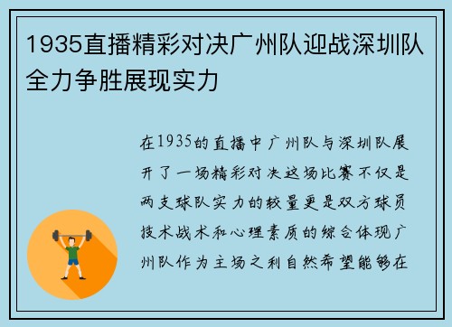 1935直播精彩对决广州队迎战深圳队全力争胜展现实力