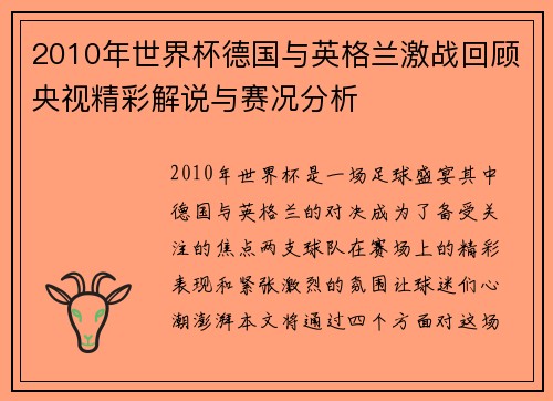2010年世界杯德国与英格兰激战回顾央视精彩解说与赛况分析