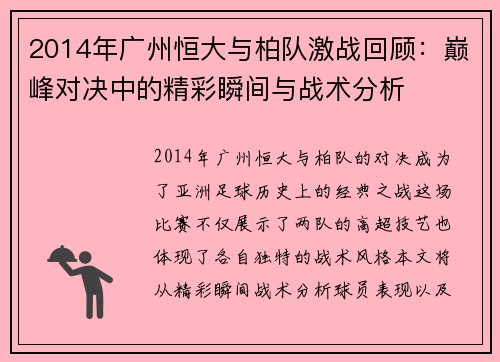 2014年广州恒大与柏队激战回顾：巅峰对决中的精彩瞬间与战术分析