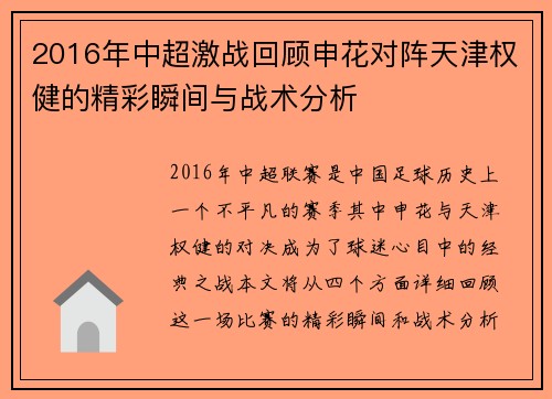 2016年中超激战回顾申花对阵天津权健的精彩瞬间与战术分析