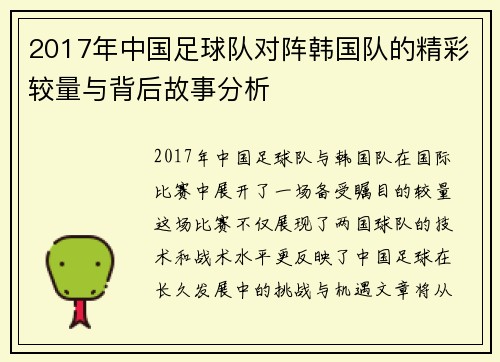 2017年中国足球队对阵韩国队的精彩较量与背后故事分析