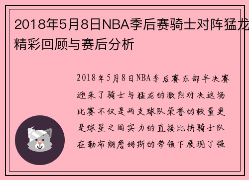 2018年5月8日NBA季后赛骑士对阵猛龙精彩回顾与赛后分析
