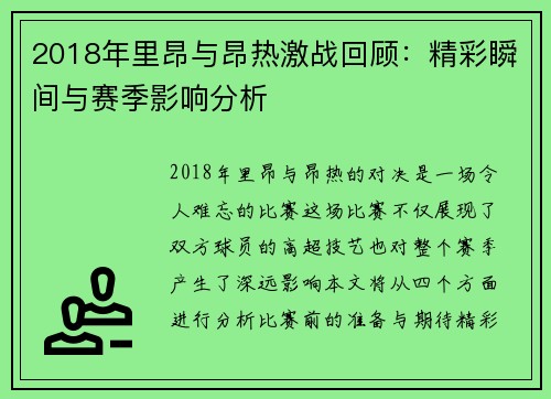 2018年里昂与昂热激战回顾：精彩瞬间与赛季影响分析