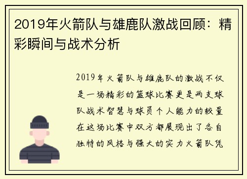 2019年火箭队与雄鹿队激战回顾：精彩瞬间与战术分析