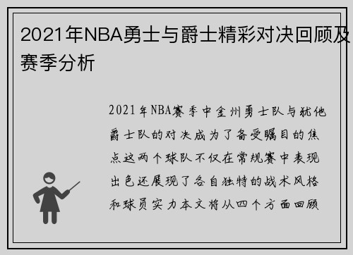 2021年NBA勇士与爵士精彩对决回顾及赛季分析