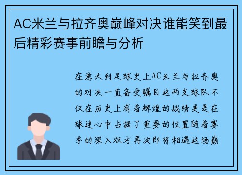 AC米兰与拉齐奥巅峰对决谁能笑到最后精彩赛事前瞻与分析