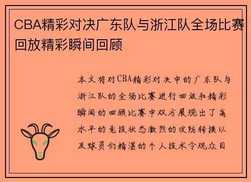CBA精彩对决广东队与浙江队全场比赛回放精彩瞬间回顾