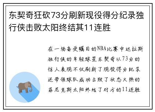 东契奇狂砍73分刷新现役得分纪录独行侠击败太阳终结其11连胜