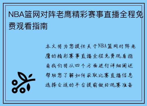 NBA篮网对阵老鹰精彩赛事直播全程免费观看指南