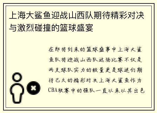 上海大鲨鱼迎战山西队期待精彩对决与激烈碰撞的篮球盛宴
