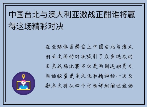中国台北与澳大利亚激战正酣谁将赢得这场精彩对决