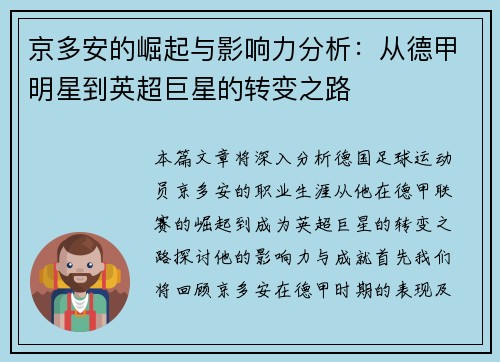 京多安的崛起与影响力分析：从德甲明星到英超巨星的转变之路