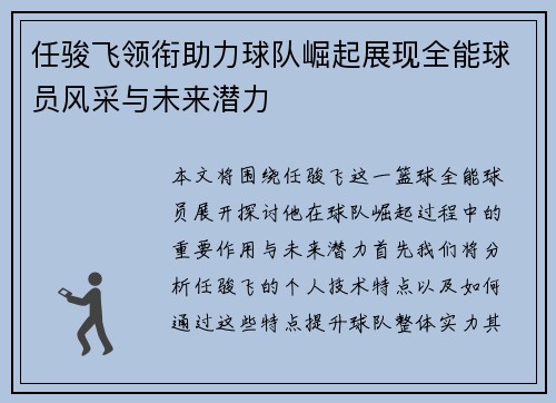 任骏飞领衔助力球队崛起展现全能球员风采与未来潜力