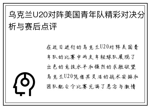 乌克兰U20对阵美国青年队精彩对决分析与赛后点评
